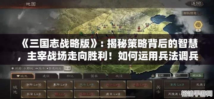 《三国志战略版》: 揭秘策略背后的智慧，主宰战场走向胜利！如何运用兵法调兵遣将？